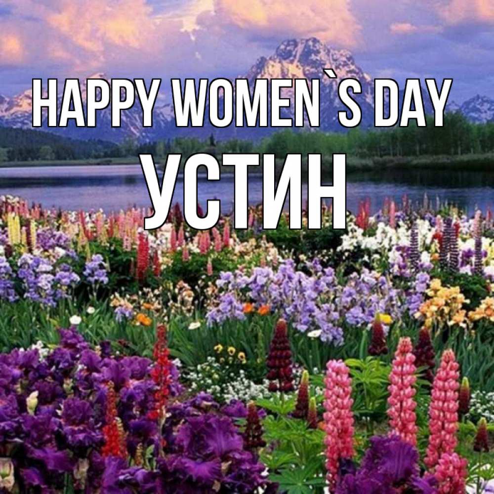 Greetings card с именем, Устин happy women`s day международный женский день Greetings with text for free download 